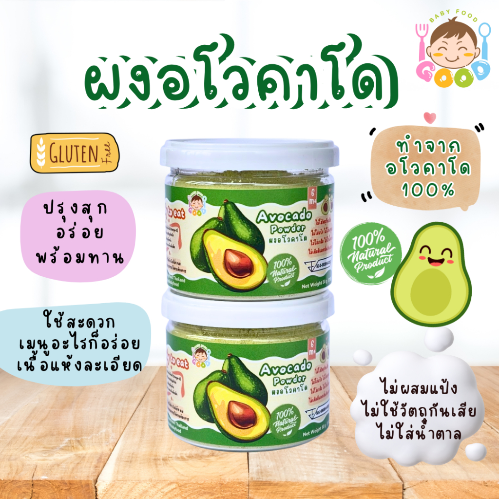 Good Babyfood ผงอโวคาโด 100% วัตถุดิบธรรมชาติ ไม่เติมเกลือ ไม่ใส่น้ำตาล
