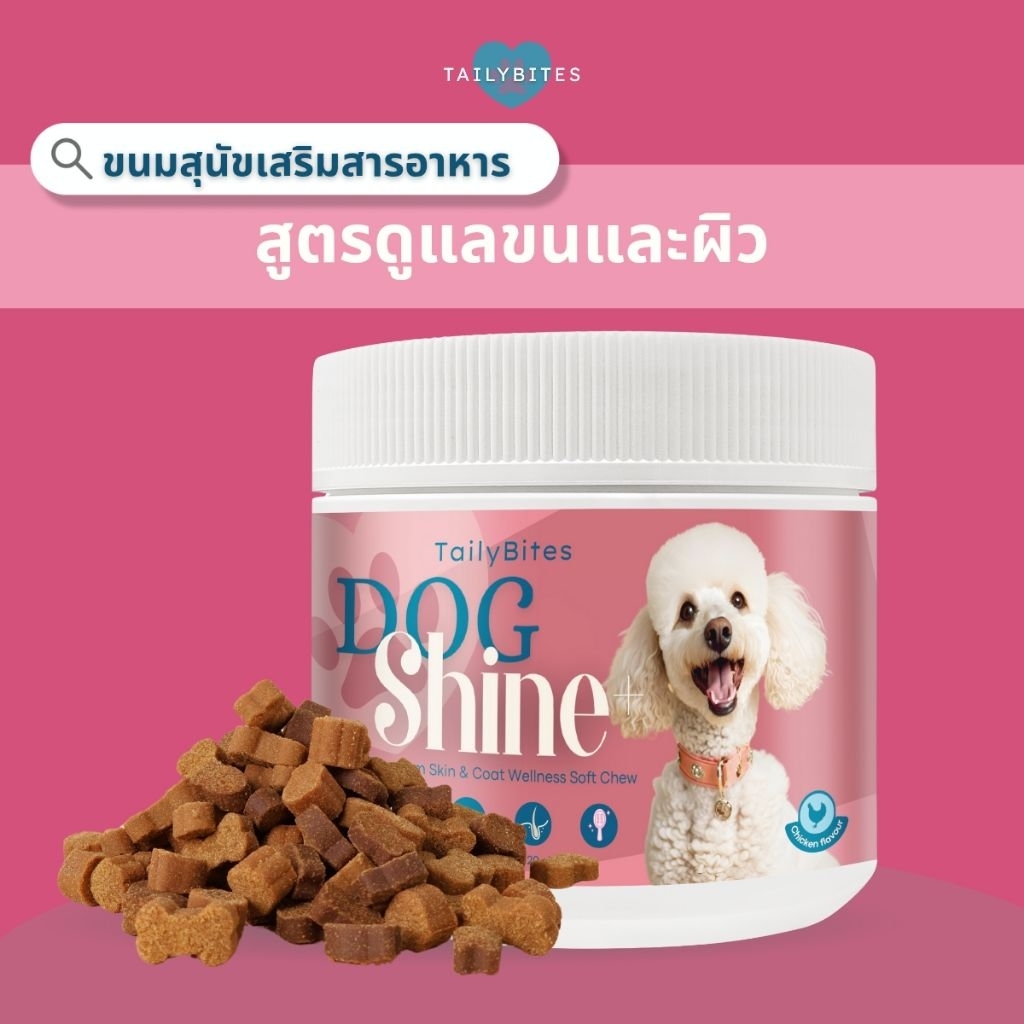 TailyBites Dog Shine+ Dog treats ขนมสุนัข สูตรบำรุงขนและผิวหนัง