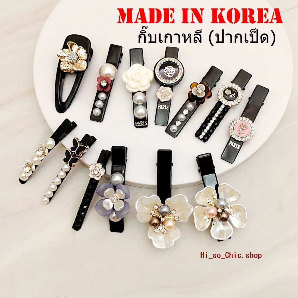 กิ๊บเกาหลี กิ๊บปากเป็ด งานเกาหลีแท้ made in korea เนื้อโลหะ (ราคาต่อชิ้น)