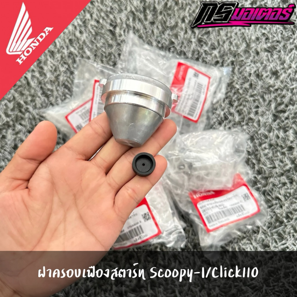 ฝาครอบเฟืองสตาร์ท Click110/Scoopy-I/Icon แท้จากศูนย์ 28150-KVB-900