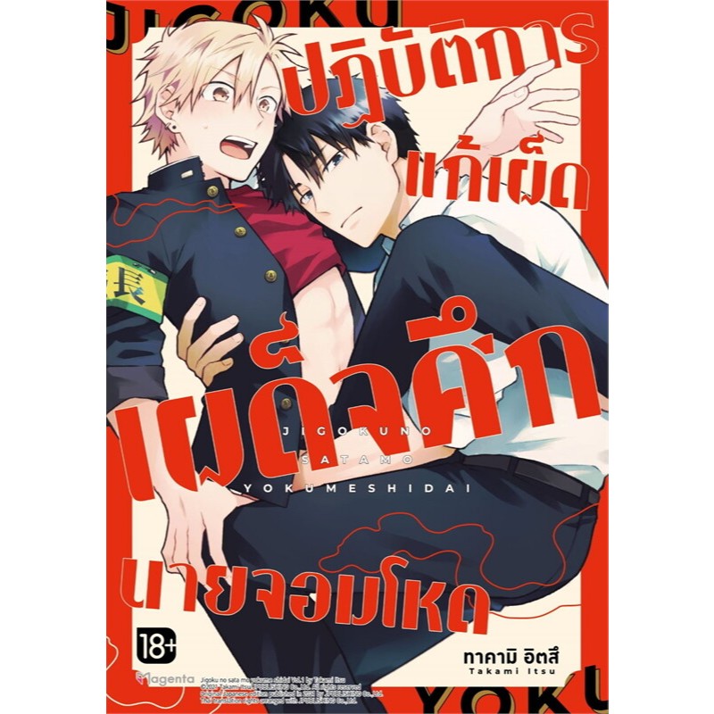 หนังสือ ปฏิบัติการแก้เผ็ด เผด็จศึกนายจอมโหด (Mg) โดย ทาคามิ อิตสึ สนพ.PHOENIX Magenta หนังสือวาย ยูริ , การ์ตูนวาย