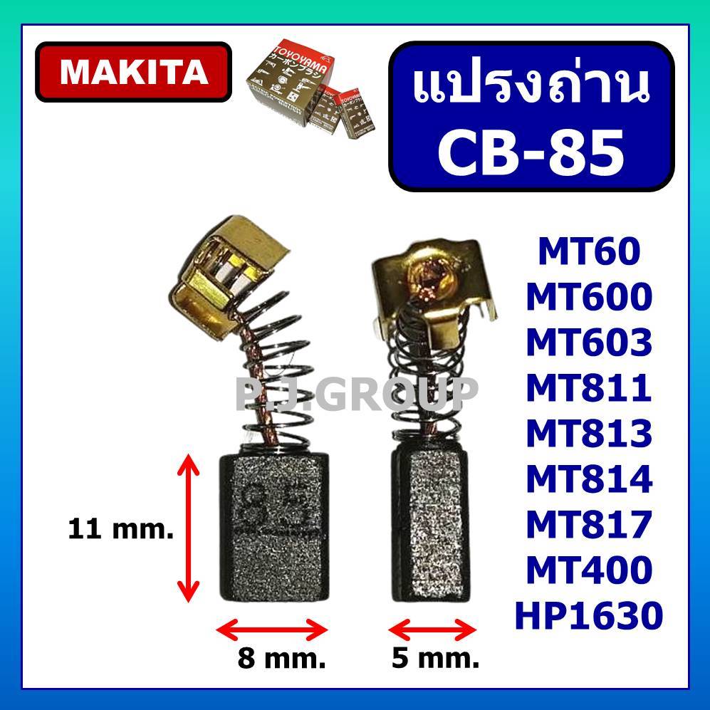 แปรงถ่าน CB-85 For MAKITA แปรงถ่านขนาด 5X8X11 mm. แปรงถ่าน CB-85 มากีต้า แปรงถ่าน HP1630 ถ่าน CB-85