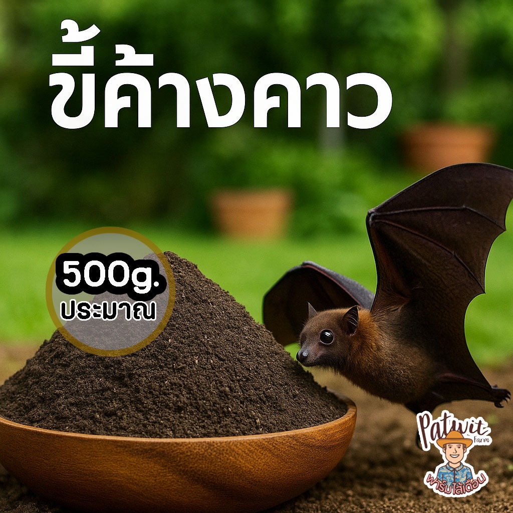 (2ถุง55ส่งฟรีทักแชท)ขี้ค้างคาว มูลค้างคาว สุดยอดธาตุอาหารพืช ขนาดประมาณ 500 กรัม