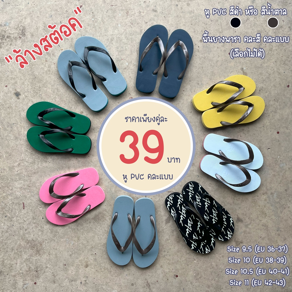 แตะคีบ เกิบคีบ หู PVC พื้นยาง ราคาถูกสุดๆ รองเท้าแตะ หูคีบ PVC พื้นยาง คละแบบ คละสี **ลดล้างสต้อค **