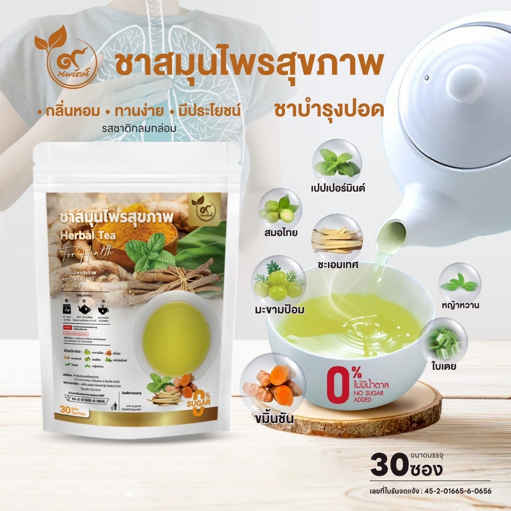 ชาสมุนไพรสุขภาพ ชาบำรุงปอด (ตรานพรัตน์) ร้านเจ้าของแบรนด์ มีอย. บรรจุ 30 ซอง (0% ไม่มีน้ำตาล)