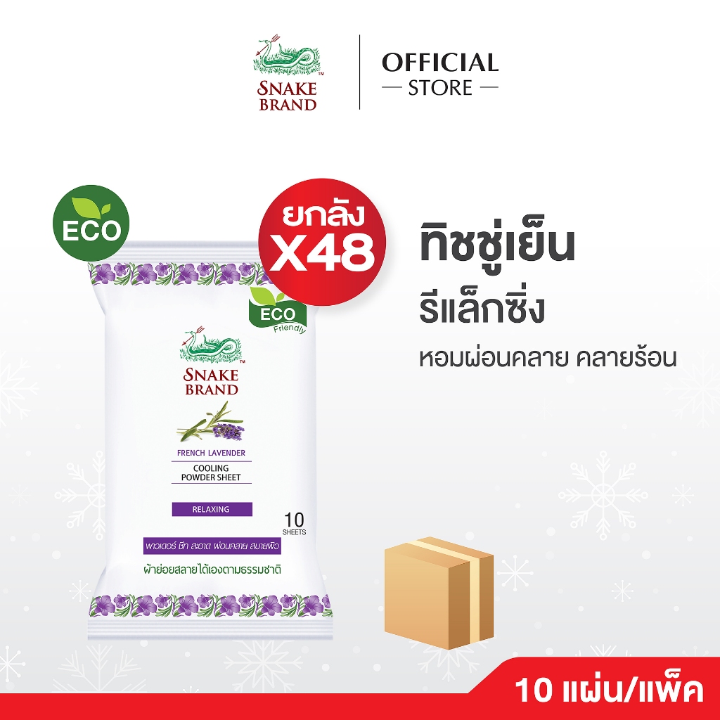 [ยกลัง 48 แพ็ค] Snake Brand ตรางู คูลลิ่ง พาวเดอร์ชีท รีแล็กซิ่ง ทิชชู่เย็น กลิ่นลาเวนเดอร์ 10 แผ่น/แพ็ค RELAXING WIPE (