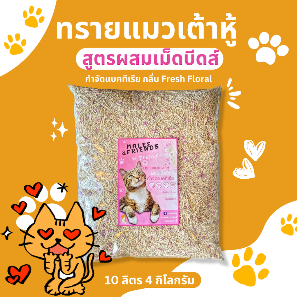 ทรายแมวเต้าหู้ ผสมเม็ดบีดส์ ดับกลิ่นแบบย่อยสลายได้ ขนาด10ลิตร