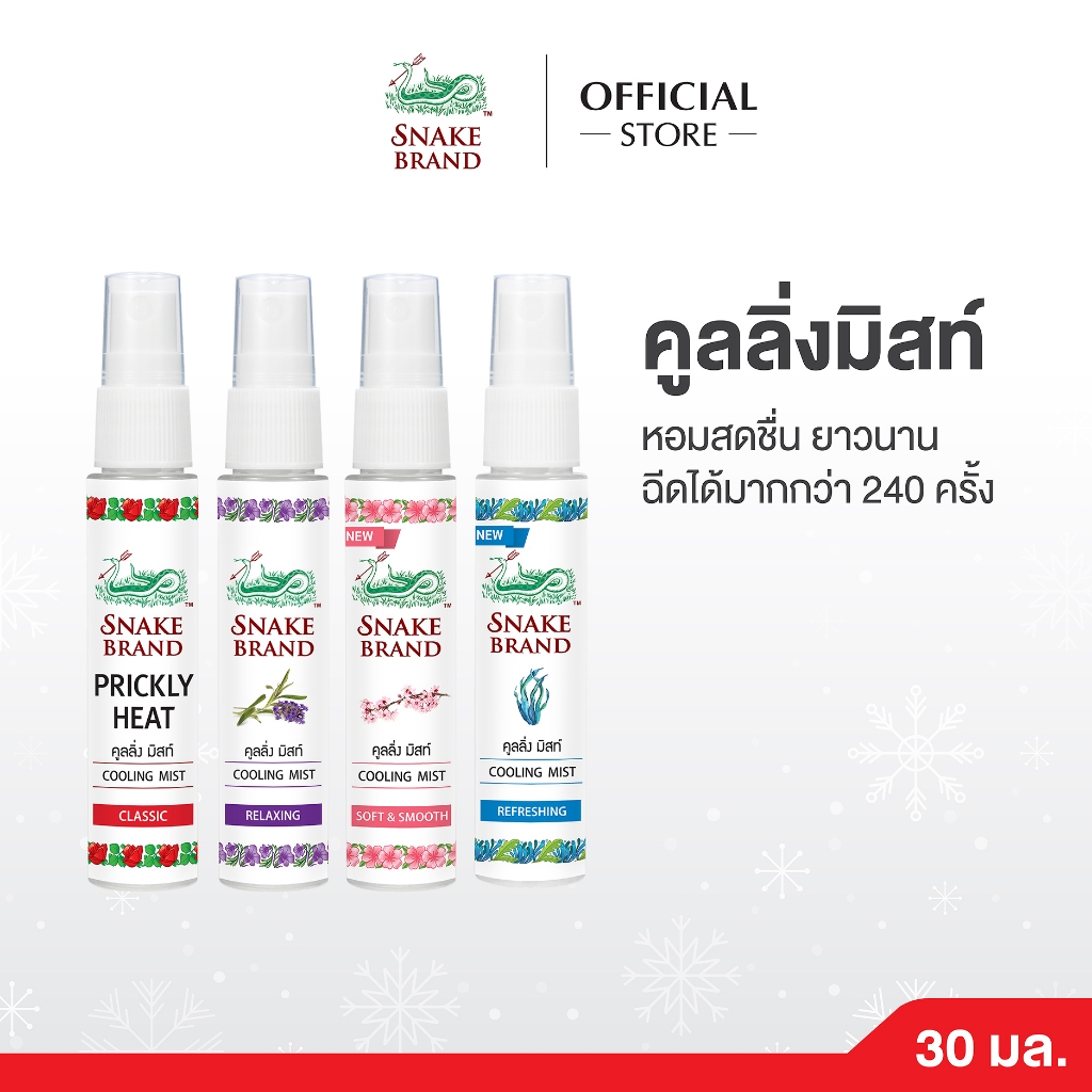 Snake Brand ตรางู คูลลิ่งมิสท์ กลิ่นคลาสสิค,รีแล็กซิ่ง ,รีเฟรชชิ่ง,ซอฟท์ แอนด์ สมูท 30 มล.คละกลิ่น กลิ่นละ 1 ขวด