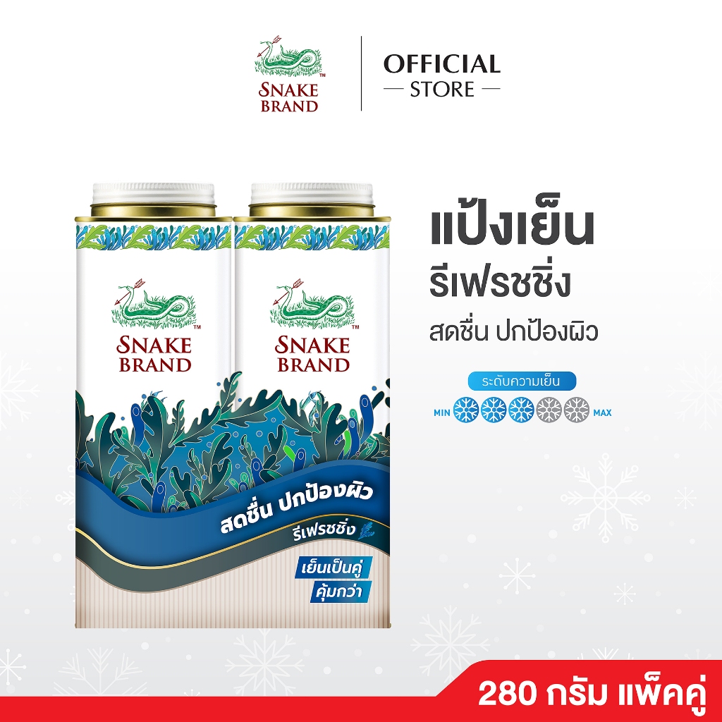 แป้งเย็นตรางู รีเฟรชชิ่ง 280 กรัม แพ็คคู่ x2 กระป๋อง Snake Brand Cooling powder Refreshing 280g.x2 แป้งเย็น