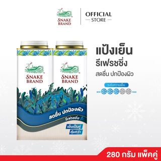 (280 กรัม x 2 กระป๋อง)Snake Brand แป้งเย็นตรางู รีเฟรชชิ่ง 280 กรัม l Snake Brand Cooling powder Refreshing 280g(2pcs)