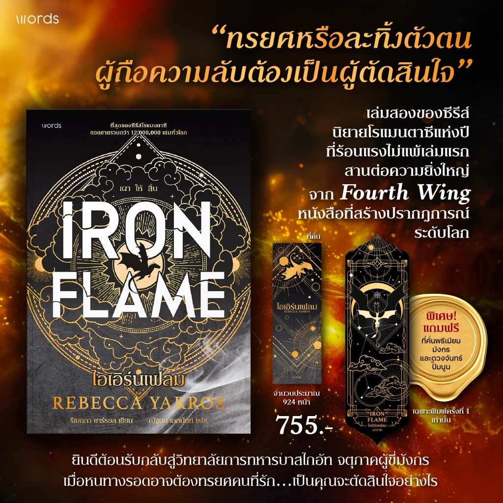 PICK A BOOK : Iron Flame ไอเอิร์นเฟลม (พิมพ์ครั้งที่ 1) / รีเบกกา ยาร์รอส / words publishing