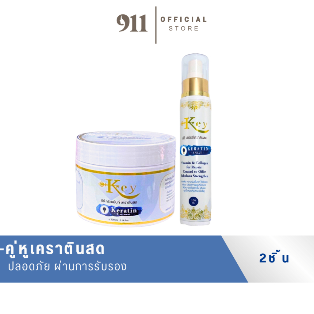 คีย์ ทรีทเม้นท์คีย์/สเปรย์คีย์ เคราตินสดคู่จิ้นผมสวย  ใช้ฉีดบำรุงผมล็อคตรง (ของแท้ ช่องหลักบริษัท)