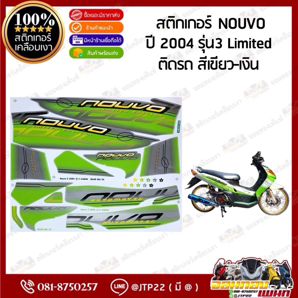 สติกเกอร์ Nouvo 2004 รุ่น 3 สีแดงดำ,เหลืองดำ,น้ำเงินดำ,เขียวเทา เคลือบเงา นูโวเก่าลิมิเตด - รูปที่ 3