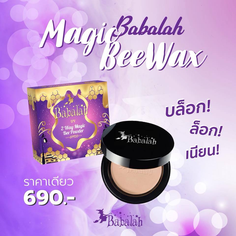 ของแท้ 100% Babalah ใหม่ แป้งไขผึ้ง จาก บาบาล่า BABALAH POWDER MAGIC BEE แป้งไขผึ้้ง Babalah 2 Way