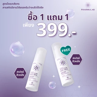 [1 แถม 1 คละได้] เซ็ตคู่ จัดการสิว ผิวกาย