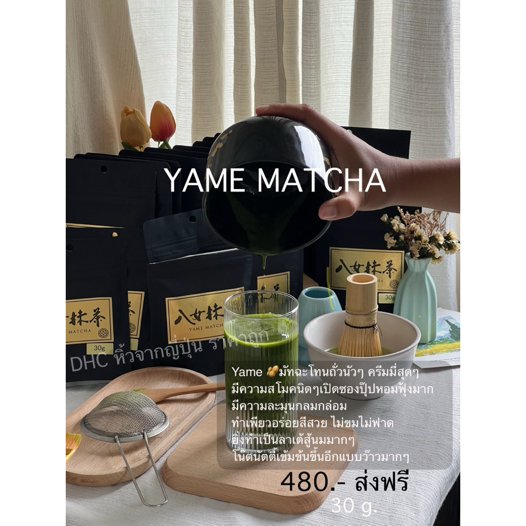 Yame Matcha โทนถั่วนัวๆใจละลาย