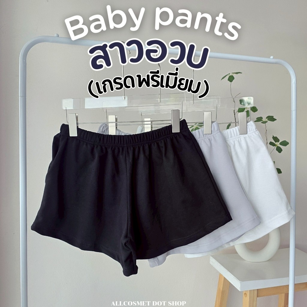 กางเกงขาสั้น Baby Pants สาวอวบ รุ่น Premium ผ้าอินเตอร์ล็อค ไม่บาง ไม่ย้วย ใส่แล้วก้นสวย ขาเรียว