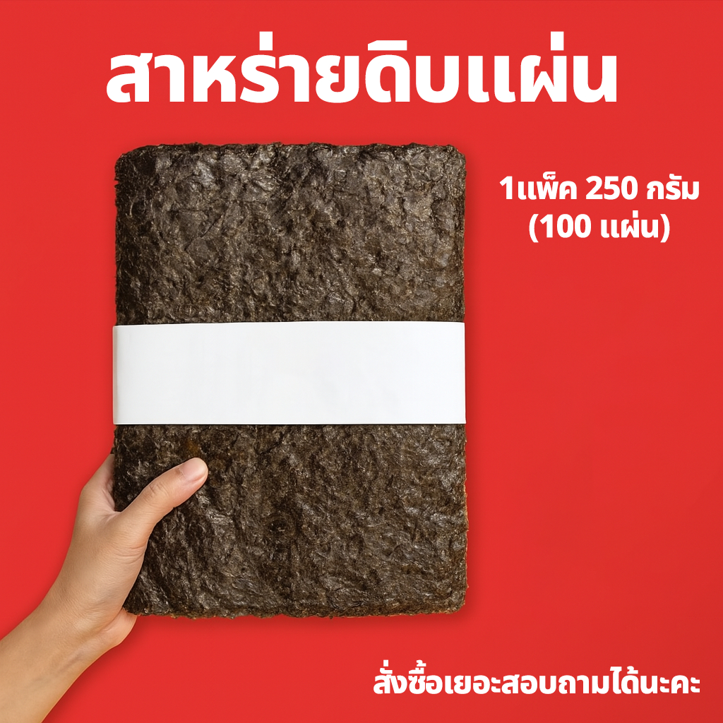 สาหร่ายดิบแผ่นใหญ่ 100 แผ่น / นำเข้าจากเกาหลี / สำหรับทอด-อบ-ปรุงรส