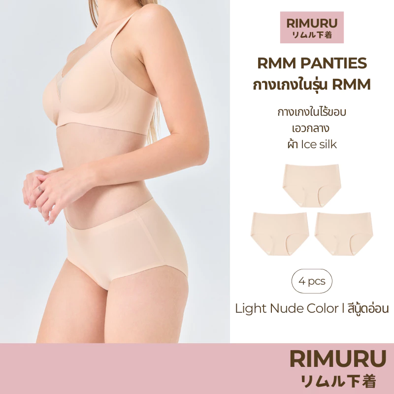 RIMURU เซ็ต 3 ชิ้น รุ่น RMM กางเกงในไร้ขอบ เอวกลาง นุ่มลื่น ยืดหยุ่นดีมาก รหัส SET-RMMx3 สีนู้ดอ่อน
