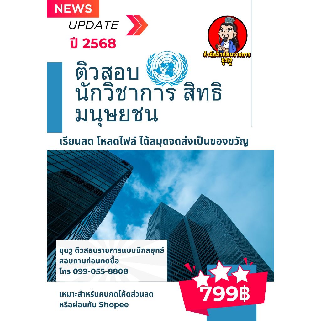ติวสอบนักวิชาการสิทธิมนุษยชน