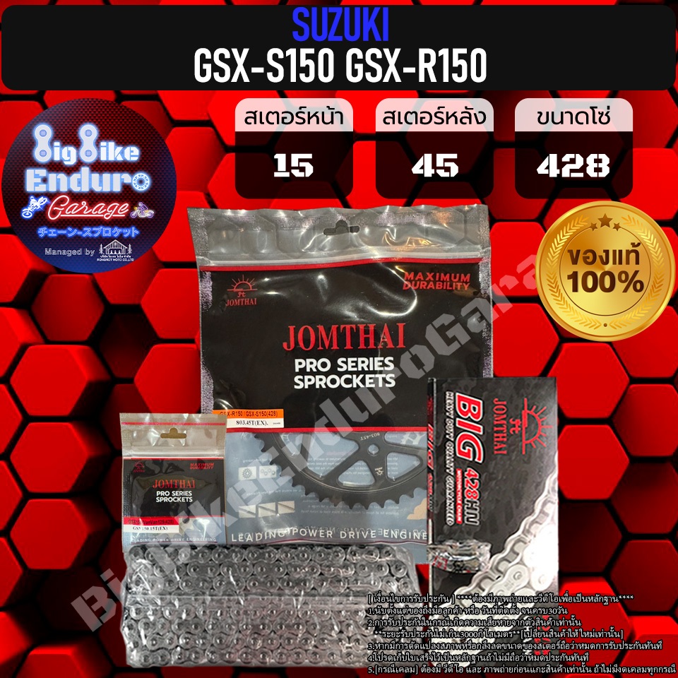 ชุดสเตอร์ โซ่ข้อหนา (ไม่มียางX-Ring) SUZUKI GSX150 S GSX150 R-JOMTHAIแท้ล้าน