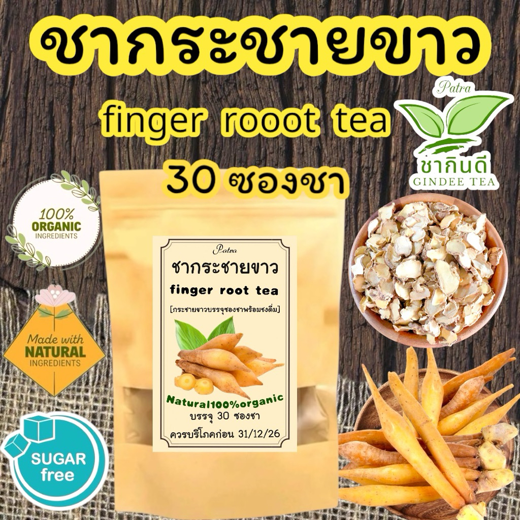 ชากระชายขาวบรรจุ 30 ซองชา finger root teaรสชาติดีดื่มง่ายกลิ่นหอม