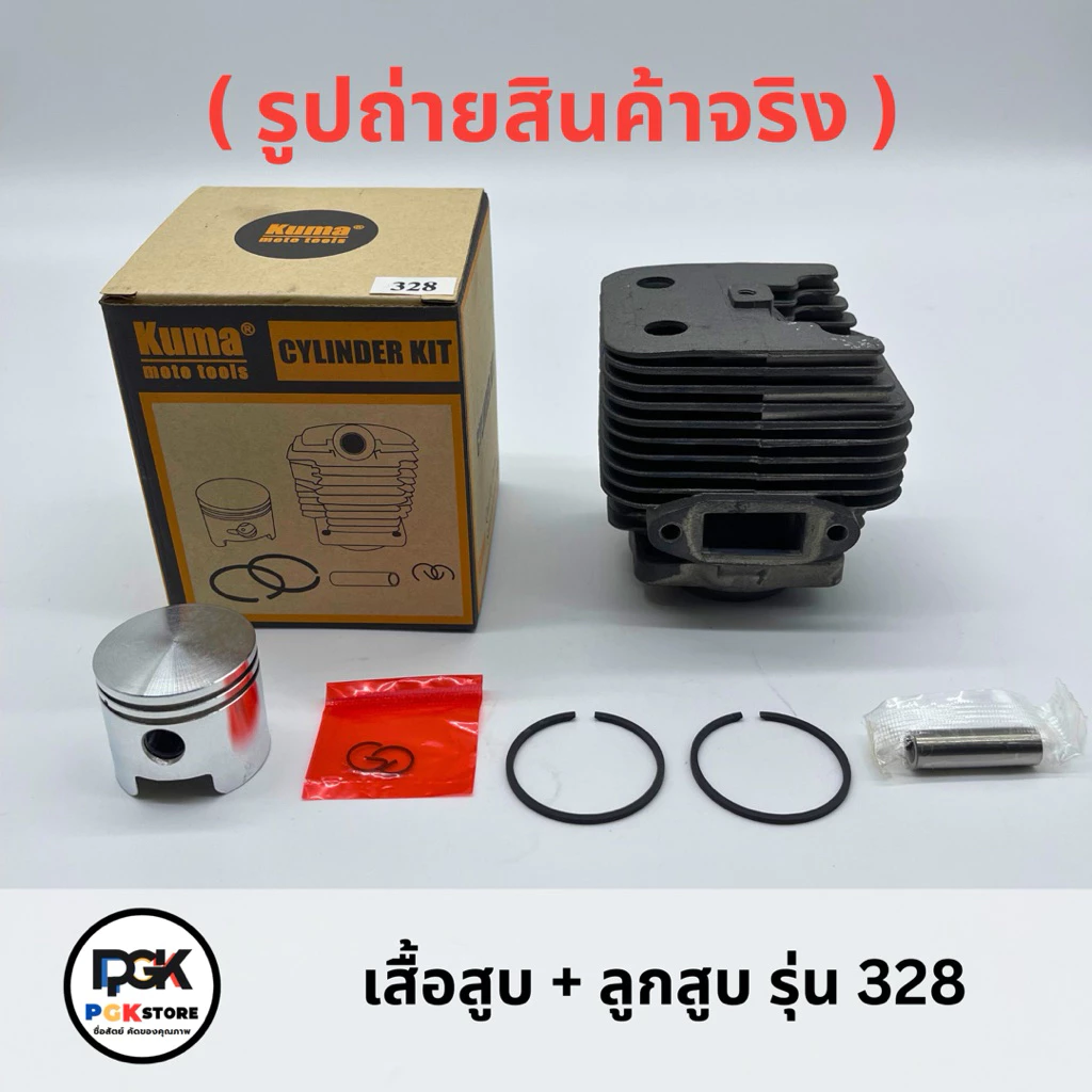 เสื้อสูบ + ลูกสูบ รุ่น 328 สำหรับเครื่องตัดหญ้า 328