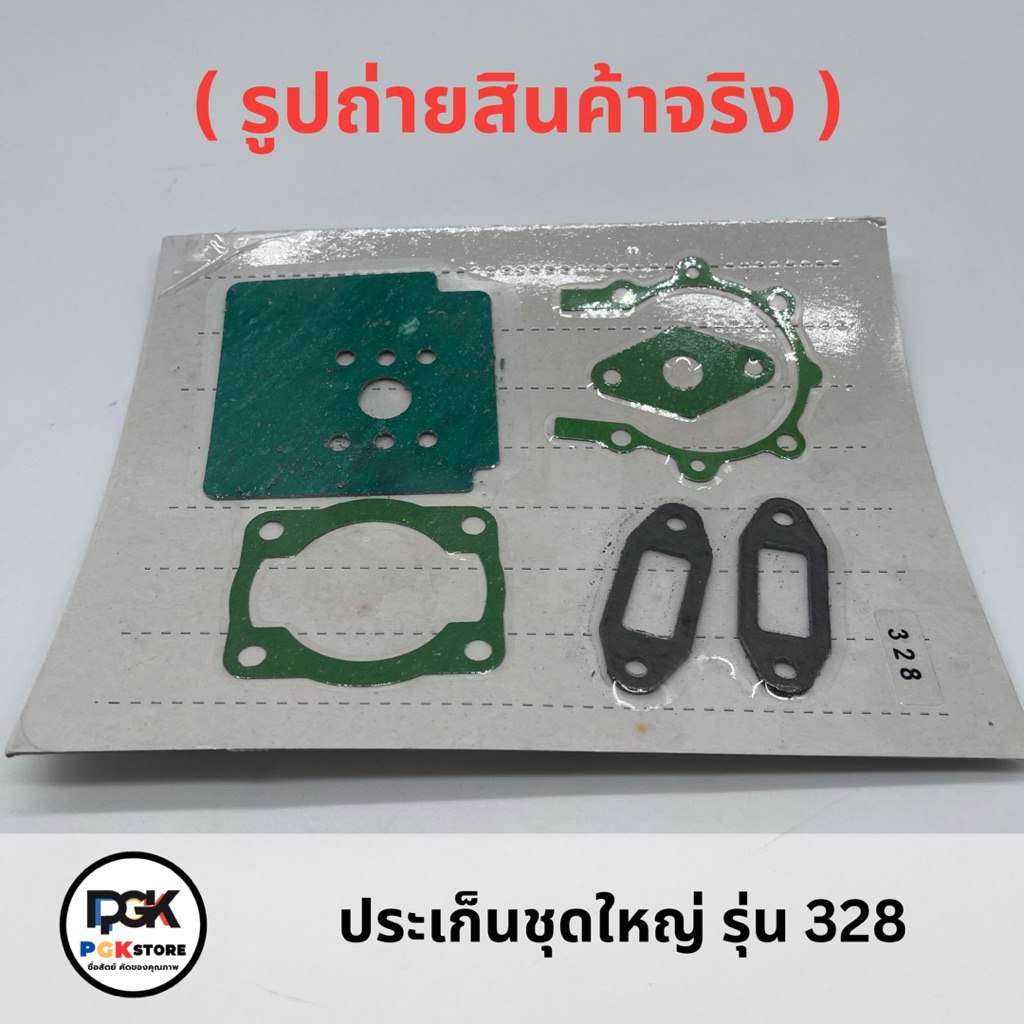 ประเก็นชุดใหญ่ รุ่น 328 สำหรับเครื่องตัดหญ้า 328