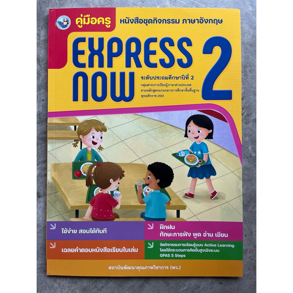 คู่มือ เฉลย Express Now #พว.