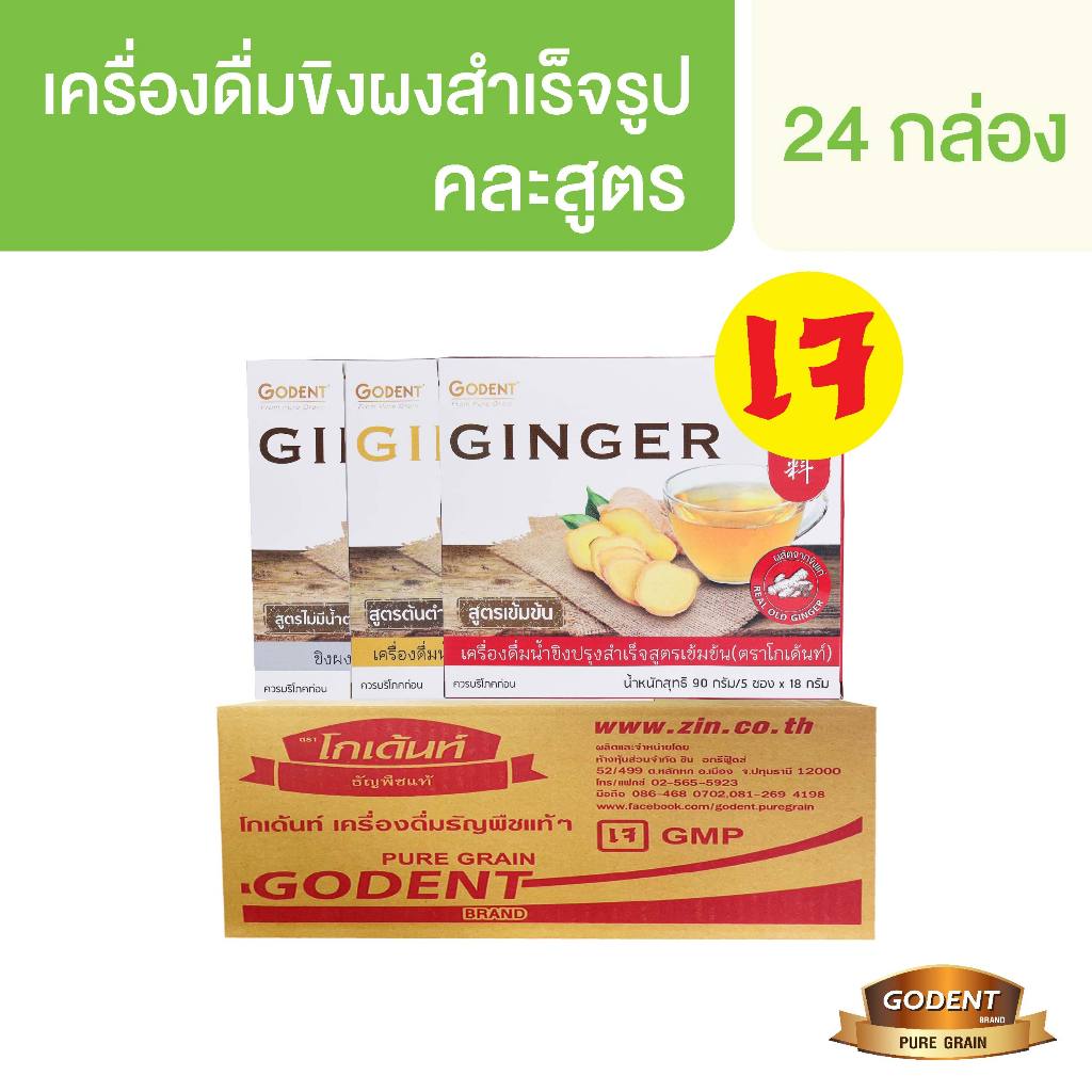 โกเด้นท์ เครื่องดื่มน้ำขิงสำเร็จรูป แบบกล่อง (ยกลังจำนวน 24 กล่อง)