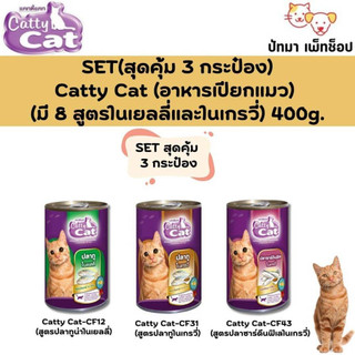 ( 3 กป. 95 บ.) Catty​ Cat อาหาร​เปียก แมว 400g.