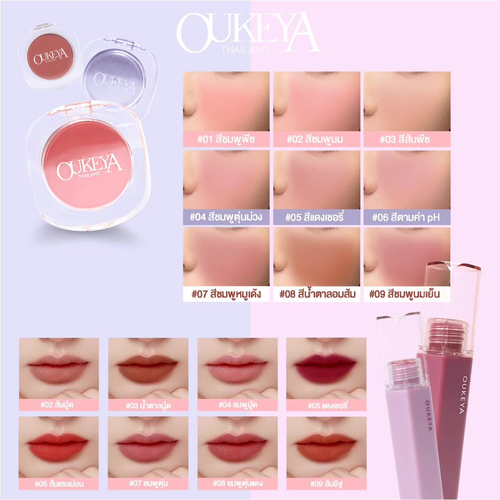 OUKEYA คู่หูดูโอ้ ลิปแมตและบลัชออน แบงค์แดงมีทอน เฉพาะหน้าร้อนนี้!!! thumbnail 3