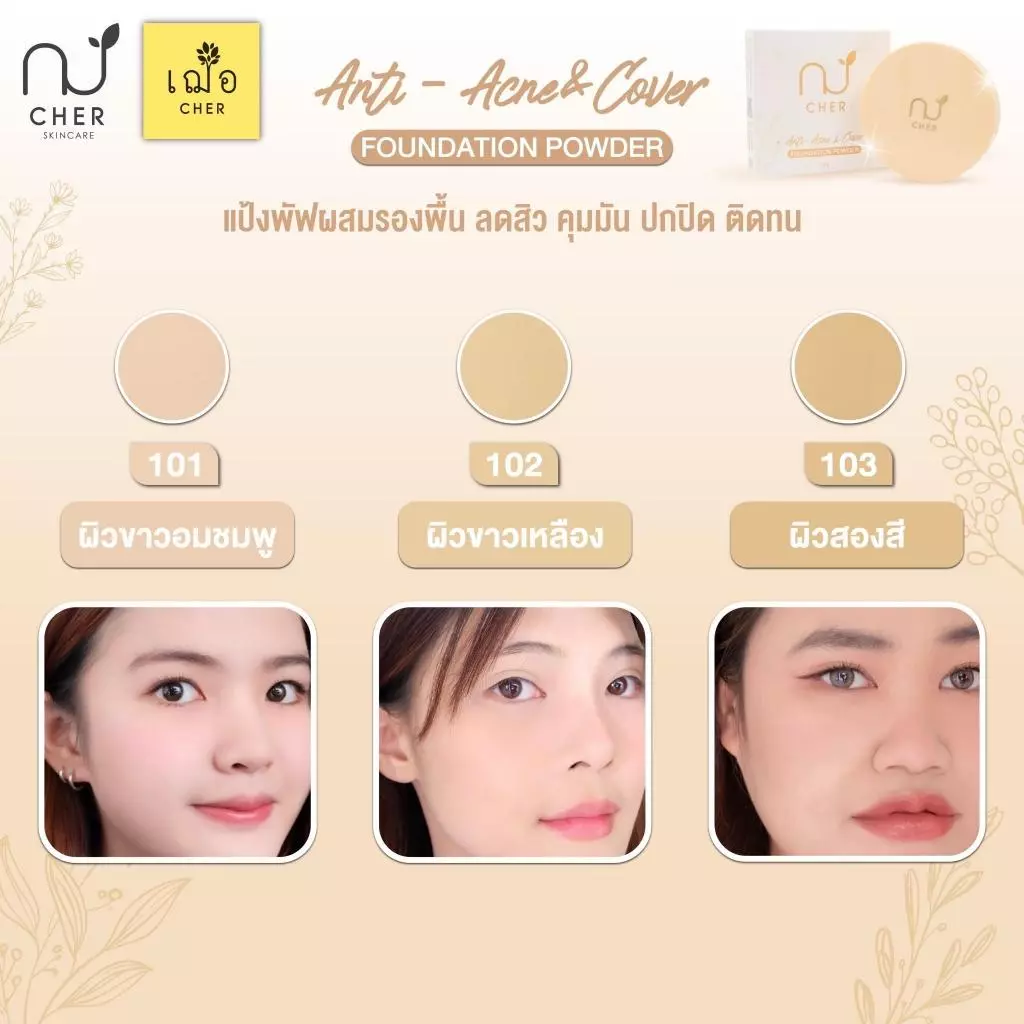 Cher Skincare Anti-Acne & Cover Foundation Powder เฌอ สกินแคร์ แป้งพัฟ ผสมรองพื้น thumbnail 5