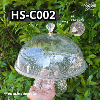 HS C002 ถาดโชว์เค้ก ถาดพักเค้ก ถาดใส่ขนม ถาดใส่เค้ก+ฐาน 23.5cm