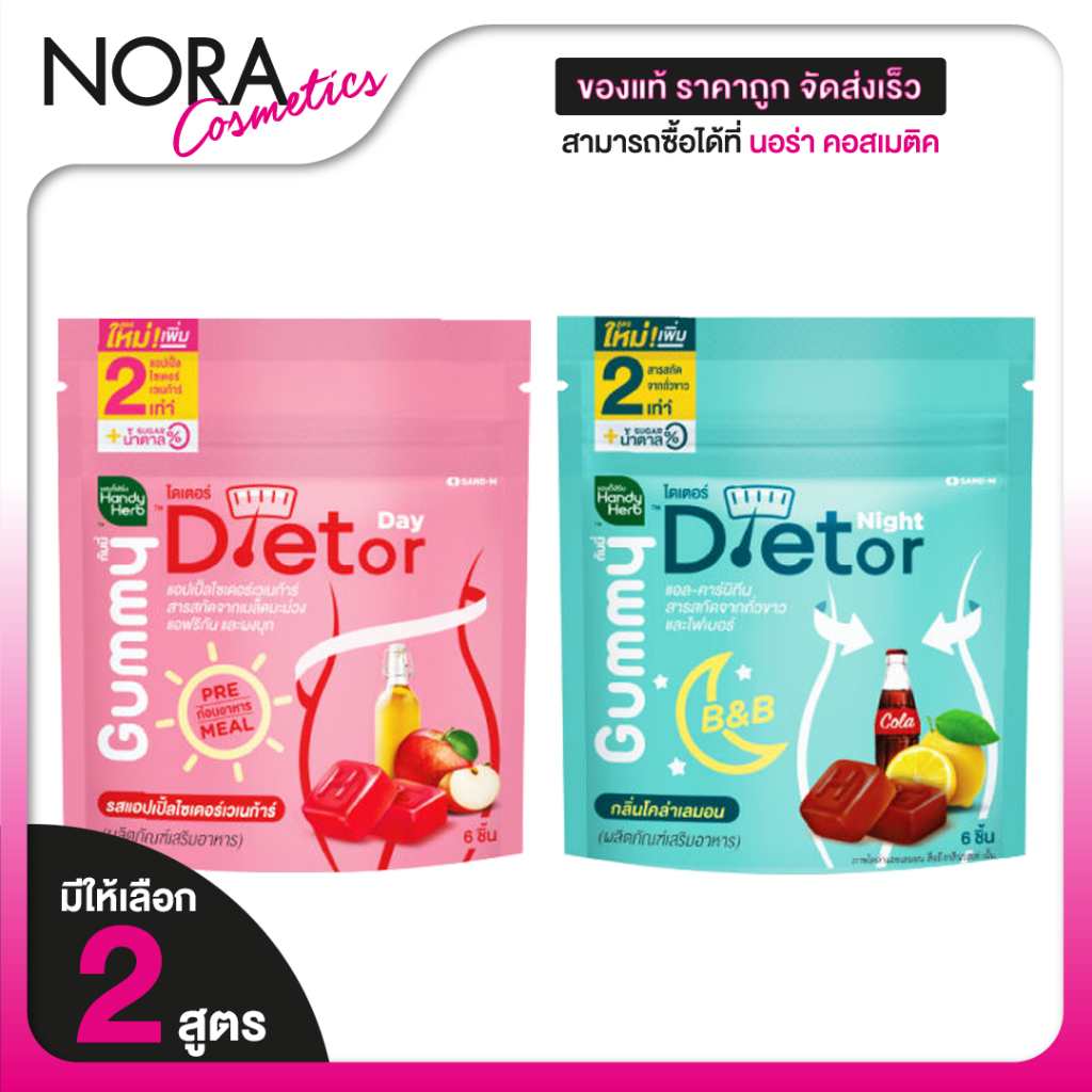 [แพ็คคู่] HandyHerb Dietor Gummy Day&Night ไดเตอร์กัมมี่ เดย์&ไนท์ ดมหิว หุ่นสับ