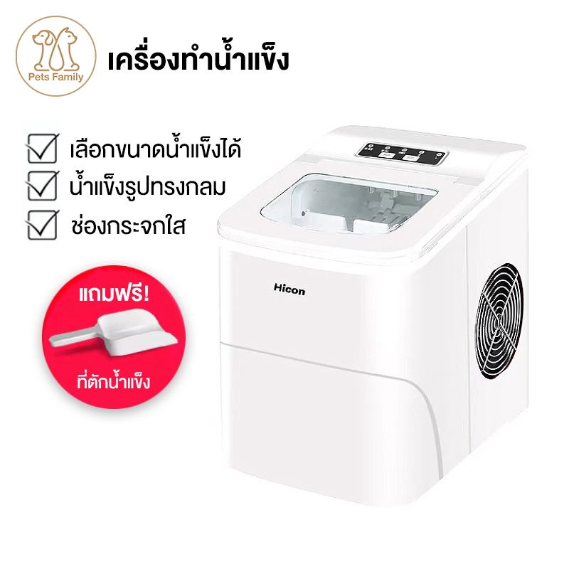 Hicon เครื่องผลิตน้ำแข็ง รุ่น HZB-16A Ice Maker เครื่องทำน้ำแข็ง ขนาดเล็ก
