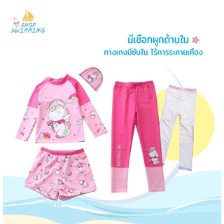 🎉20238 ชุดว่ายน้ำเด็กผู้หญิง3ชิ้น แขนยาว ขายาว มีขาสั้น ใส่ได้หลายแบบ (สินค้ามาใหม่) กันแสงยูวี