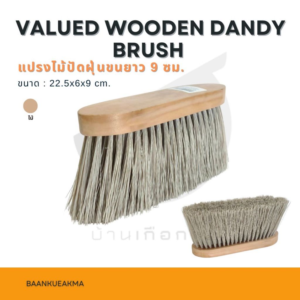 แปรงไม้ปัดฝุ่นสำหรับม้า ขนยาว 9 ซม.