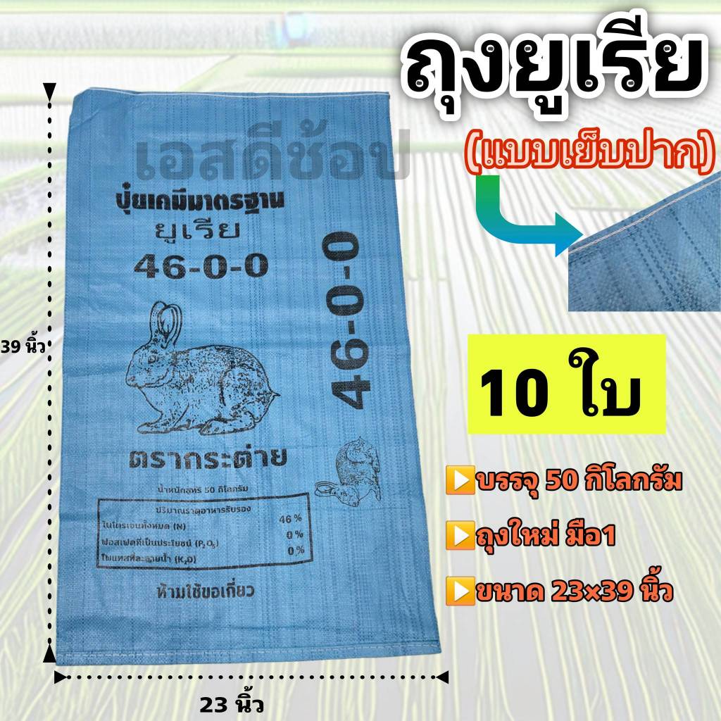 ถุงปุ๋ย ถุงยูเรีย แบบเย็บปาก 50 กิโลกรัม ของใหม่ 10 ใบ