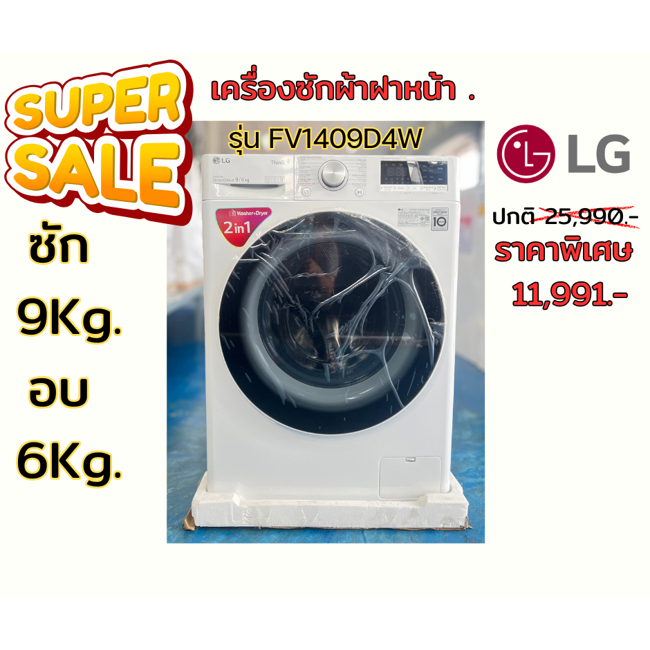 [ผ่อน0% 10ด] LG เครื่องซักผ้า อบผ้า ฝาหน้า ซัก 9 อบ 6 kg) รุ่น FV1409D4W 1400 rpm (ชลบุรี ส่งฟรี)