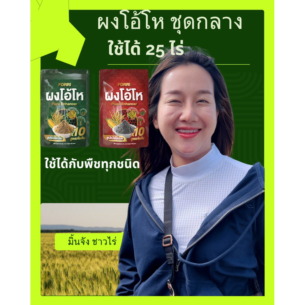 สารกระตุ้นการแตกตออ้อยผงโอ้โหขนาดถุงละ 200 กรัม(ได้2สี)ไม่ใช่1แถม1