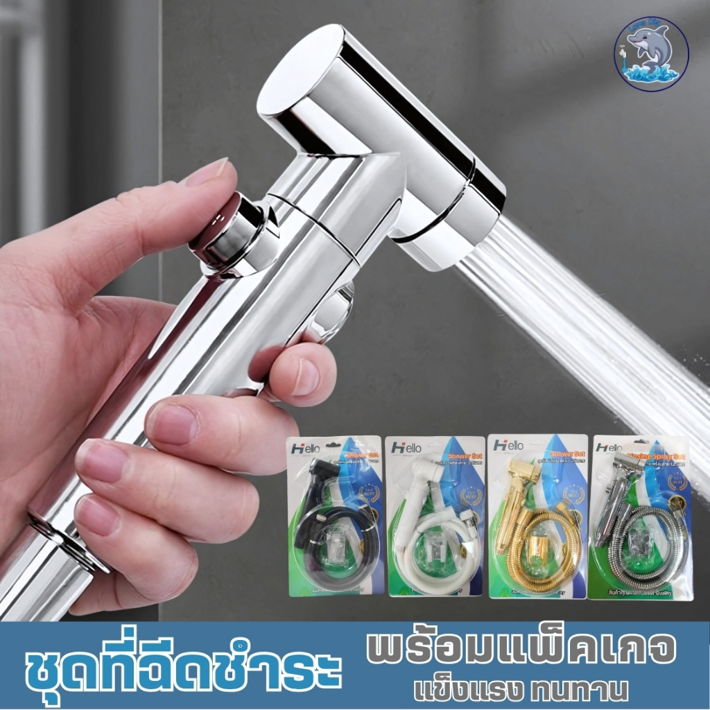 ชุดที่ฉีดชำระครบชุด พร้อมติดตั้ง ที่ฉีดก้น น้ำไหลแรงแต่นุ่ม ไม่บาดผิว ผลิตจากวัสดุที่มีคุณภาพ ทนทาน