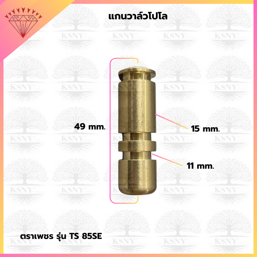 แกนวาล์วโปโล 85SE (305-85-5-37) อะไหล่ปั้มตราเพชร