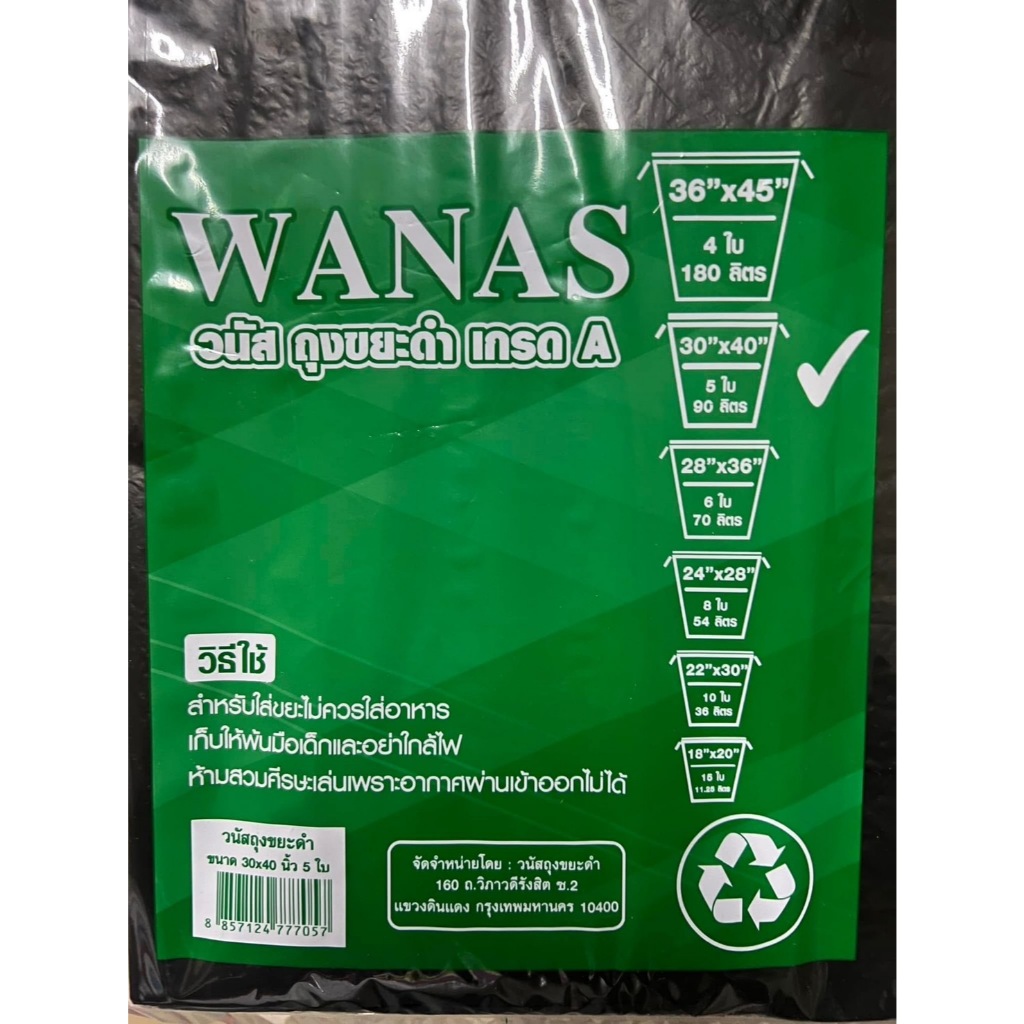 ถุงขยะ WANAS (สินค้าลดล้างสต๊อก) หนา เหนียว ทนทาน มีหลายขนาด ให้เลือก แบบแพ็ค