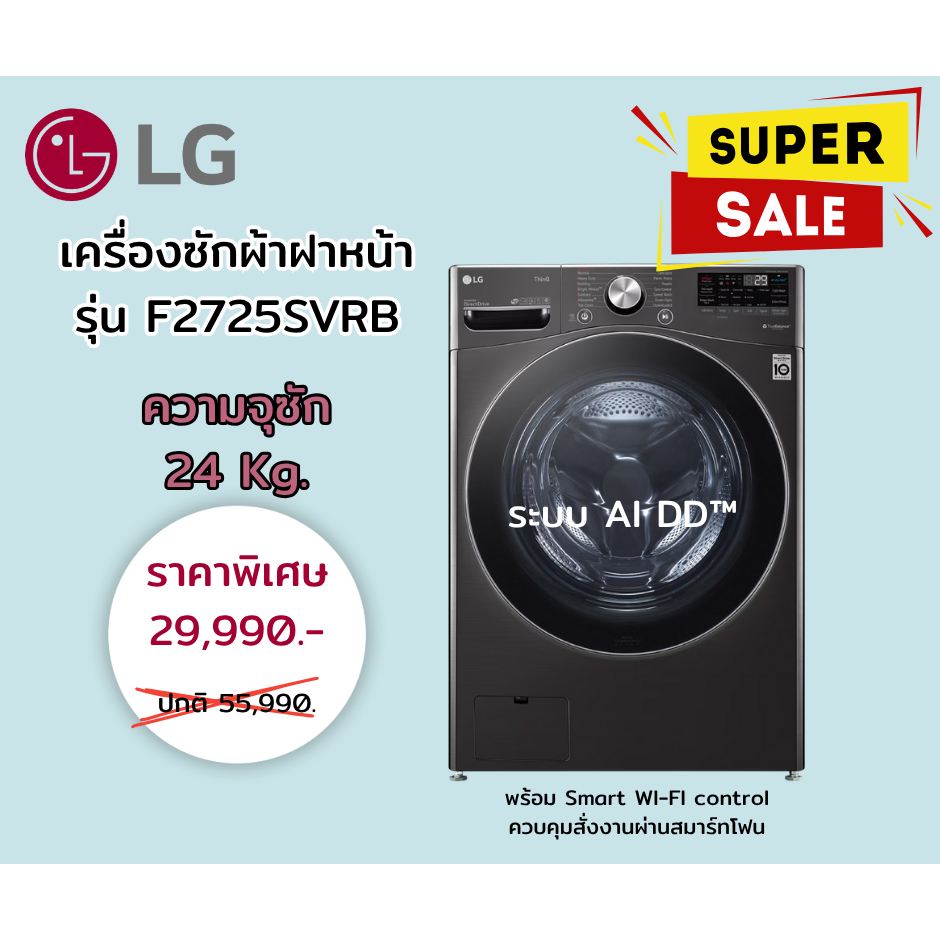 [ผ่อน0%10ด] LG เครื่องซักผ้าฝาหน้า F2725SVRB ระบบ AI DD ความจุซัก 24 กก. สีดำ (ชลบุรีส่งฟรี)