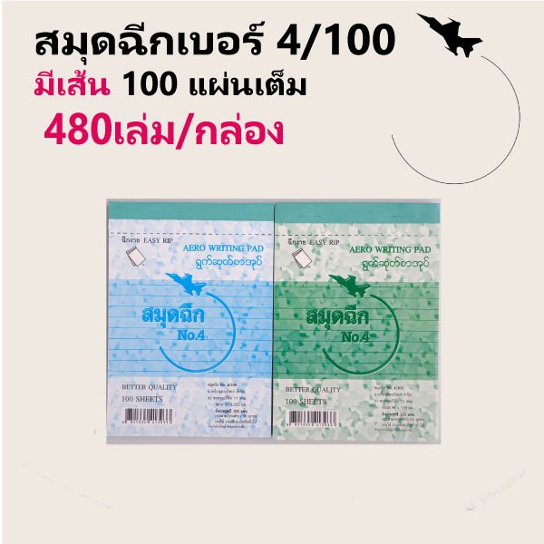 สมุดฉีก “มีเส้น” เบอร์ 4/100 (480เล่ม/กล่อง) (สมุดเล่มเล็ก)