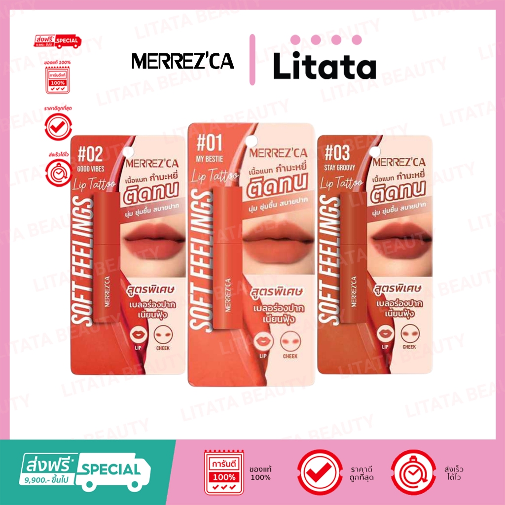 [ แท่ง ] Merrez'ca Soft Feelings Lip Tattoo เมอร์เรซกา ซอฟท์ ฟีลลิ่งส์ ลิป แทททู 2 กรัม (เลือกสี)