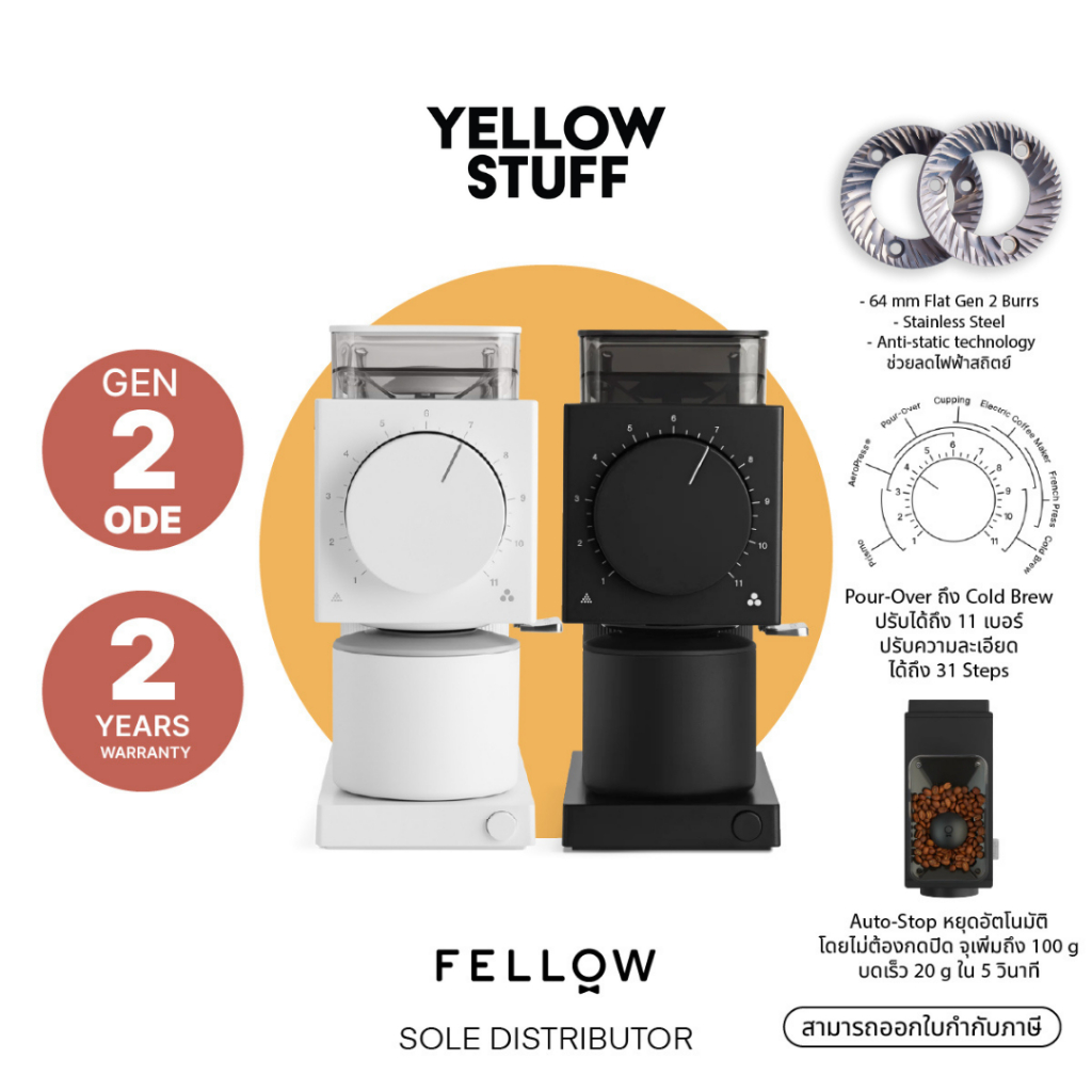 FELLOW - Ode Brew Grinder Gen 2 เครื่องบดกาแฟอัตโนมัติ ประกัน 2 ปี ศูนย์ไทย ปลั๊กไทย 220v ไม่ต้องแปล