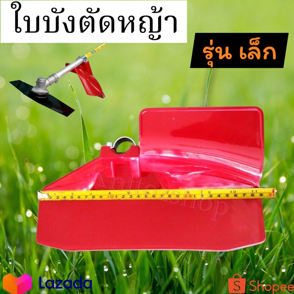 ใบบังหญ้า บังเครื่องตัดหญ้า PVC เหนียว ทนทาน ใช้ได้กับเครื่องตัดหญ้าทุกรุ่น