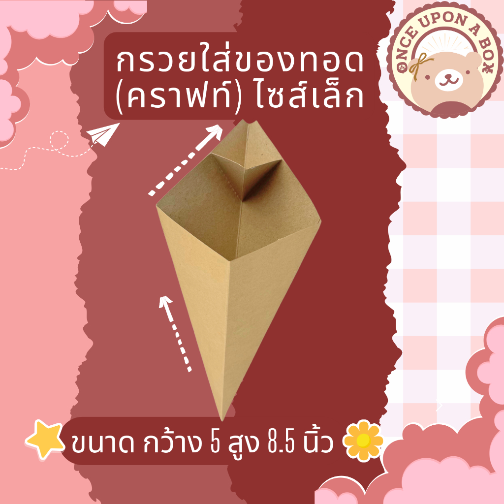 กรวยใส่ของทอด (คราฟท์) พร้อมช่องใส่ซอส